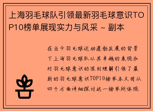 上海羽毛球队引领最新羽毛球意识TOP10榜单展现实力与风采 - 副本