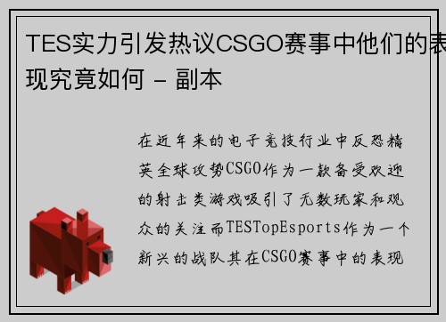 TES实力引发热议CSGO赛事中他们的表现究竟如何 - 副本