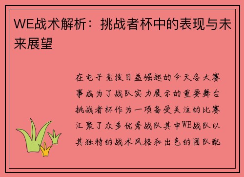 WE战术解析：挑战者杯中的表现与未来展望