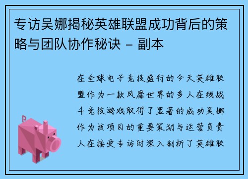 专访吴娜揭秘英雄联盟成功背后的策略与团队协作秘诀 - 副本