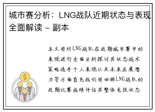 城市赛分析：LNG战队近期状态与表现全面解读 - 副本