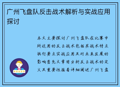 广州飞盘队反击战术解析与实战应用探讨