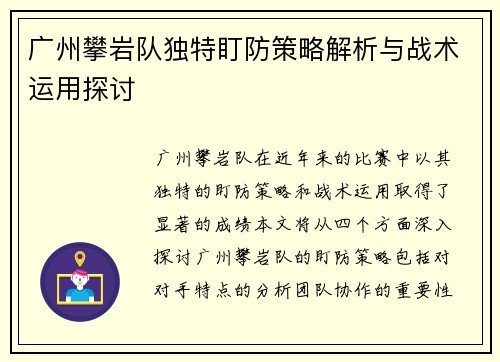 广州攀岩队独特盯防策略解析与战术运用探讨
