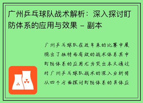 广州乒乓球队战术解析：深入探讨盯防体系的应用与效果 - 副本