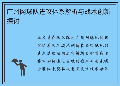 广州网球队进攻体系解析与战术创新探讨