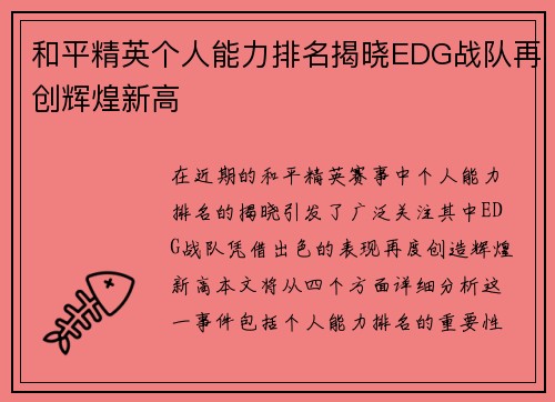 和平精英个人能力排名揭晓EDG战队再创辉煌新高
