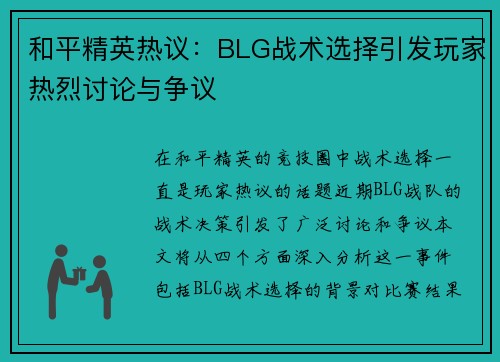 和平精英热议：BLG战术选择引发玩家热烈讨论与争议