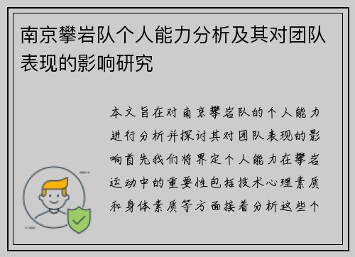 南京攀岩队个人能力分析及其对团队表现的影响研究