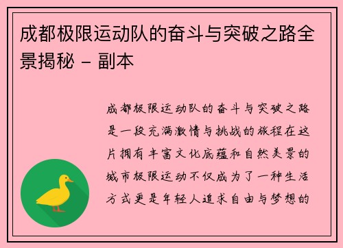 成都极限运动队的奋斗与突破之路全景揭秘 - 副本