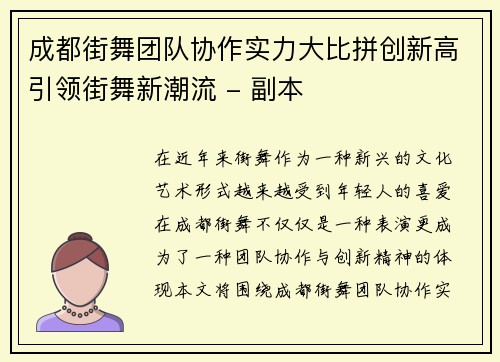 成都街舞团队协作实力大比拼创新高引领街舞新潮流 - 副本