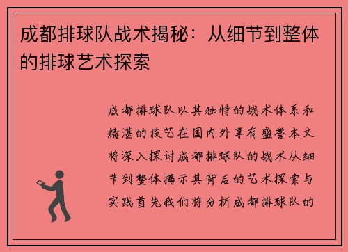 成都排球队战术揭秘：从细节到整体的排球艺术探索