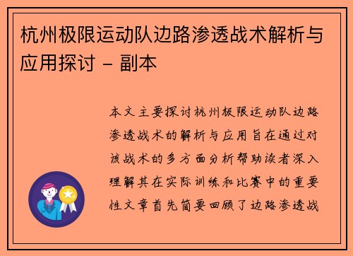 杭州极限运动队边路渗透战术解析与应用探讨 - 副本