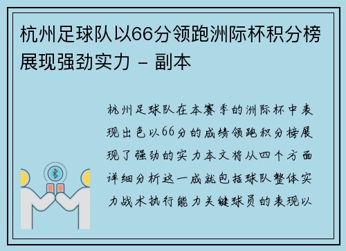 杭州足球队以66分领跑洲际杯积分榜展现强劲实力 - 副本
