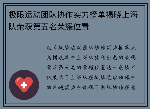 极限运动团队协作实力榜单揭晓上海队荣获第五名荣耀位置