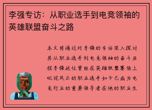 李强专访：从职业选手到电竞领袖的英雄联盟奋斗之路