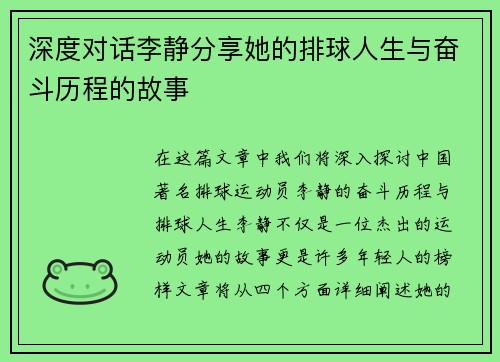 深度对话李静分享她的排球人生与奋斗历程的故事