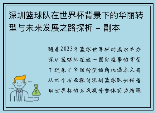 深圳篮球队在世界杯背景下的华丽转型与未来发展之路探析 - 副本