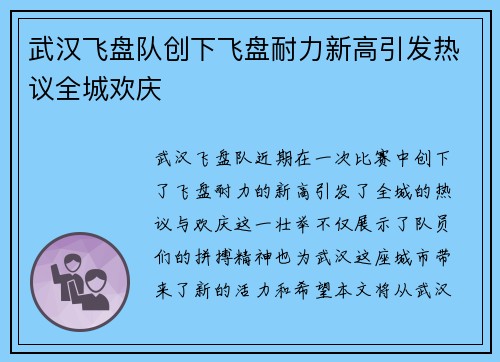 武汉飞盘队创下飞盘耐力新高引发热议全城欢庆