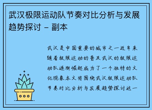 武汉极限运动队节奏对比分析与发展趋势探讨 - 副本
