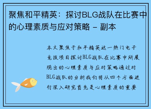 聚焦和平精英：探讨BLG战队在比赛中的心理素质与应对策略 - 副本