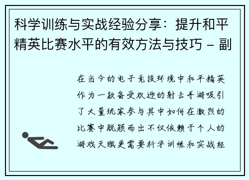 科学训练与实战经验分享：提升和平精英比赛水平的有效方法与技巧 - 副本