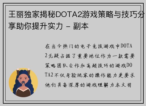 王丽独家揭秘DOTA2游戏策略与技巧分享助你提升实力 - 副本