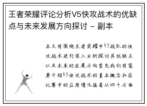 王者荣耀评论分析V5快攻战术的优缺点与未来发展方向探讨 - 副本