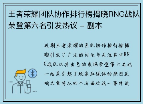 王者荣耀团队协作排行榜揭晓RNG战队荣登第六名引发热议 - 副本