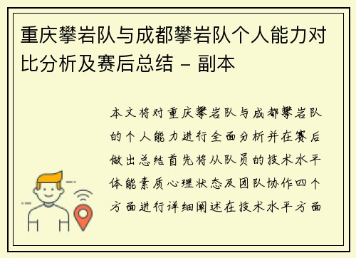 重庆攀岩队与成都攀岩队个人能力对比分析及赛后总结 - 副本