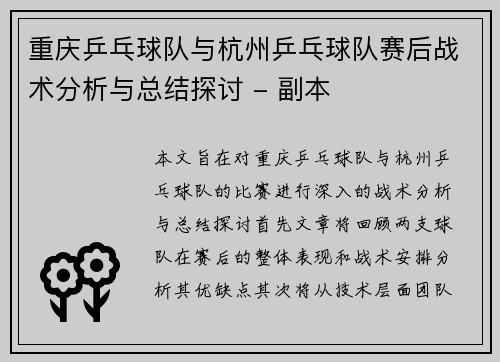 重庆乒乓球队与杭州乒乓球队赛后战术分析与总结探讨 - 副本