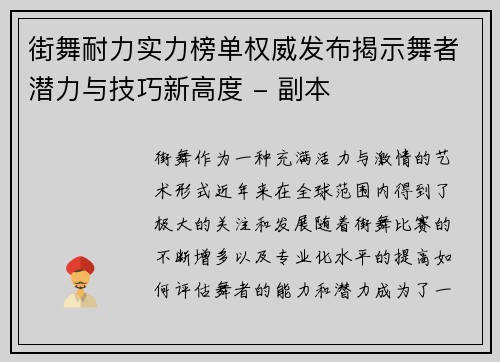 街舞耐力实力榜单权威发布揭示舞者潜力与技巧新高度 - 副本