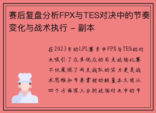 赛后复盘分析FPX与TES对决中的节奏变化与战术执行 - 副本