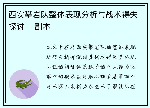 西安攀岩队整体表现分析与战术得失探讨 - 副本