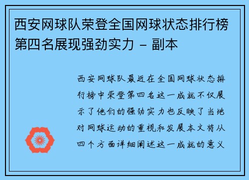 西安网球队荣登全国网球状态排行榜第四名展现强劲实力 - 副本