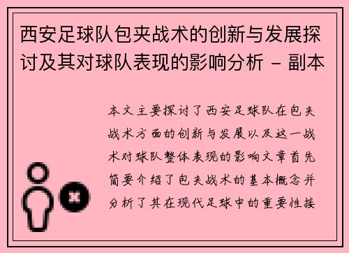西安足球队包夹战术的创新与发展探讨及其对球队表现的影响分析 - 副本