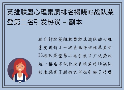 英雄联盟心理素质排名揭晓IG战队荣登第二名引发热议 - 副本