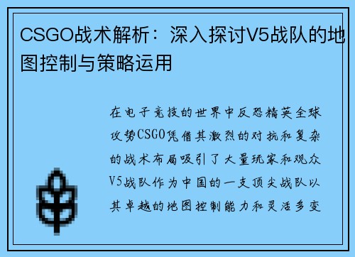CSGO战术解析：深入探讨V5战队的地图控制与策略运用