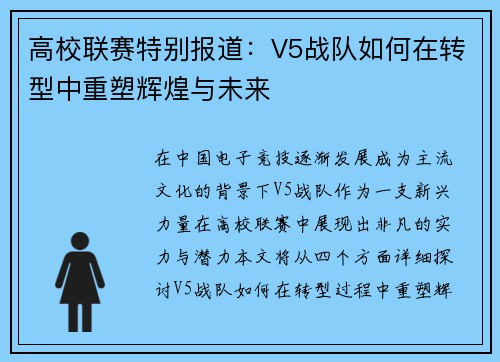 高校联赛特别报道：V5战队如何在转型中重塑辉煌与未来