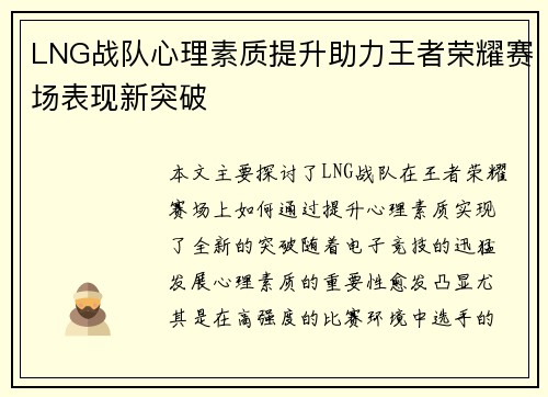 LNG战队心理素质提升助力王者荣耀赛场表现新突破