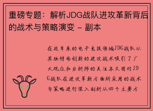 重磅专题：解析JDG战队进攻革新背后的战术与策略演变 - 副本