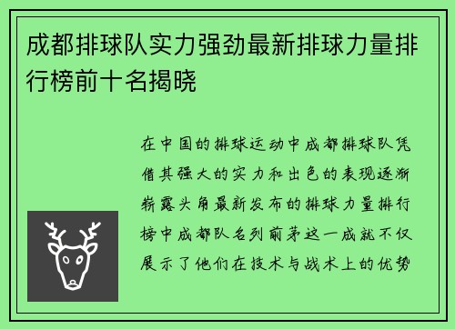 成都排球队实力强劲最新排球力量排行榜前十名揭晓