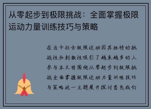 从零起步到极限挑战：全面掌握极限运动力量训练技巧与策略