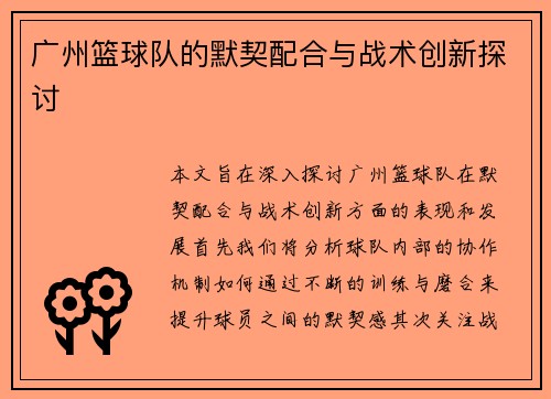 广州篮球队的默契配合与战术创新探讨