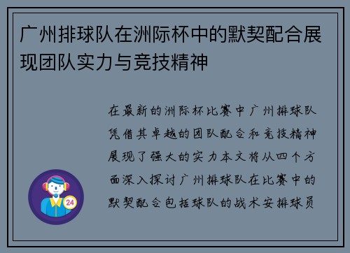 广州排球队在洲际杯中的默契配合展现团队实力与竞技精神