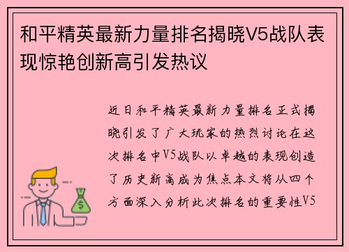 和平精英最新力量排名揭晓V5战队表现惊艳创新高引发热议