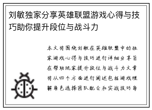 刘敏独家分享英雄联盟游戏心得与技巧助你提升段位与战斗力