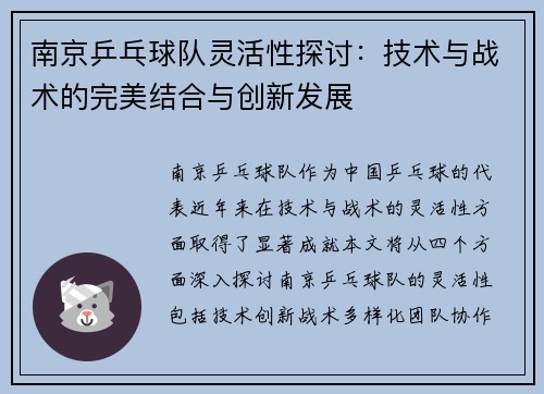 南京乒乓球队灵活性探讨：技术与战术的完美结合与创新发展