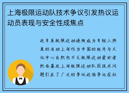 上海极限运动队技术争议引发热议运动员表现与安全性成焦点