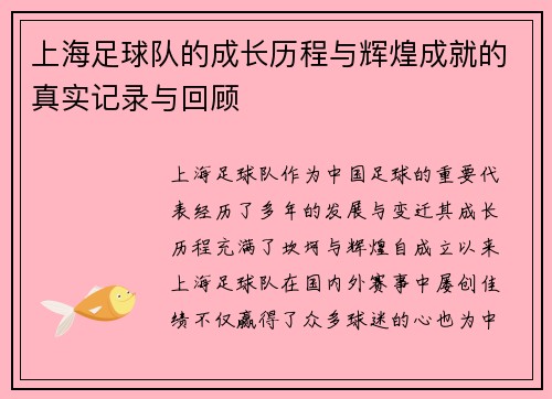 上海足球队的成长历程与辉煌成就的真实记录与回顾