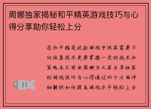 周娜独家揭秘和平精英游戏技巧与心得分享助你轻松上分